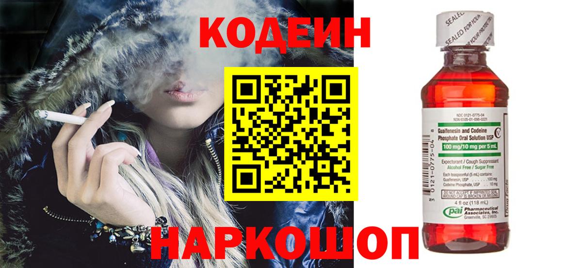 Кодеин напиток Lean (лин) Мурино